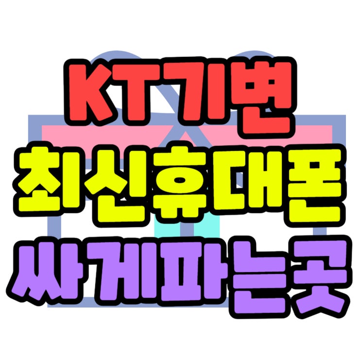KT 기기변경 최신 휴대폰 싸게 파는 곳에서 구매 KT 기기변경 최신 휴대폰 싸게 파는 곳에서 구매