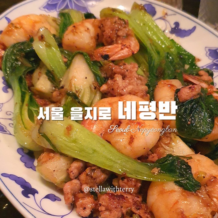  [을지로3가역 맛집] 명동·힙지로·을지로 홍콩분위기 새우요리 맛집&술집! 네평반