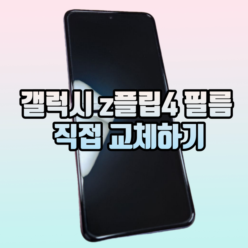 갤럭시 z플립4 필름 직접 교체하기