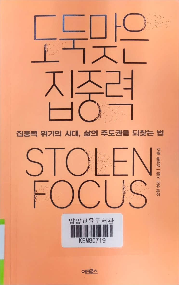  도둑맞은 집중력 (서평 및 개인 생각)