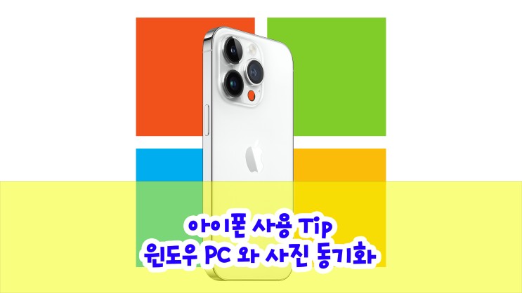 윈도우PC 사진 아이폰으로 옮기기 (윈도우 PC 와 아이폰 사진 동기화 가이드)