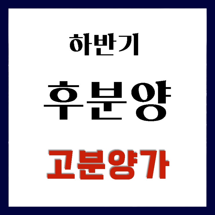  서울 경기 하반기 후분양 공급