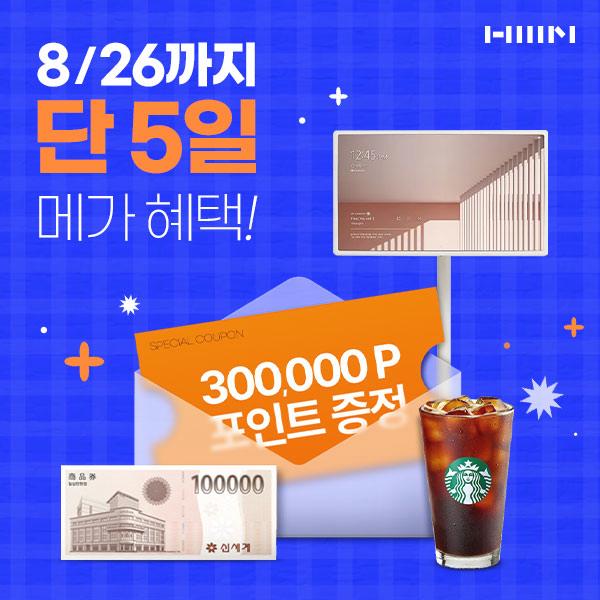  한샘 리하우스 8월 26일까지 단 5일 할인 혜택 경품 이벤트