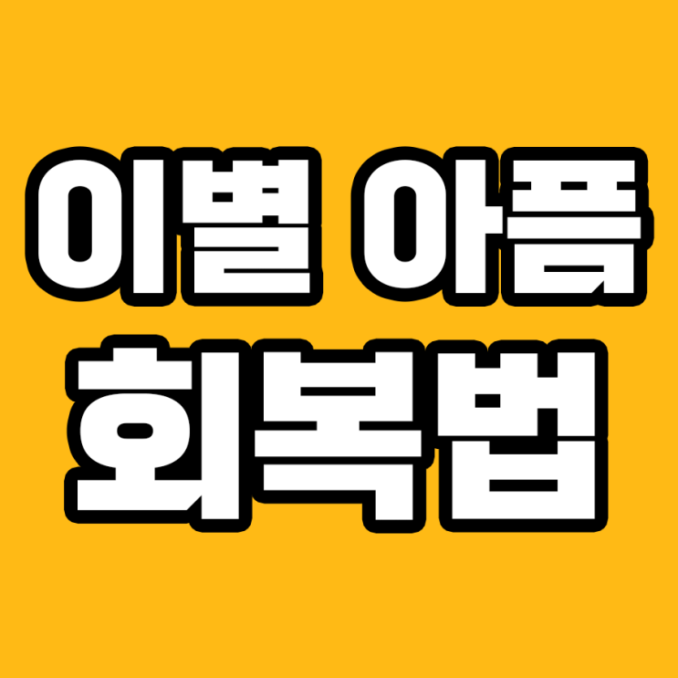  이별 후 첫날, 무너진 하루의 회복법