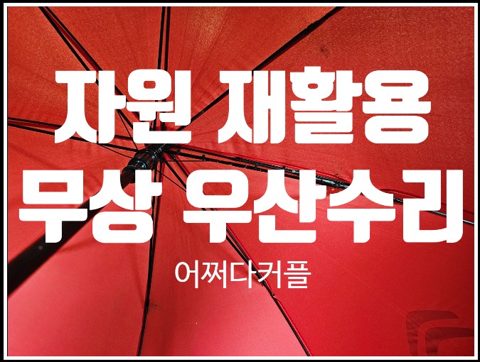  일자리 창출, 자원 재활용 모두에게 좋은 우산수리 받고왔어요