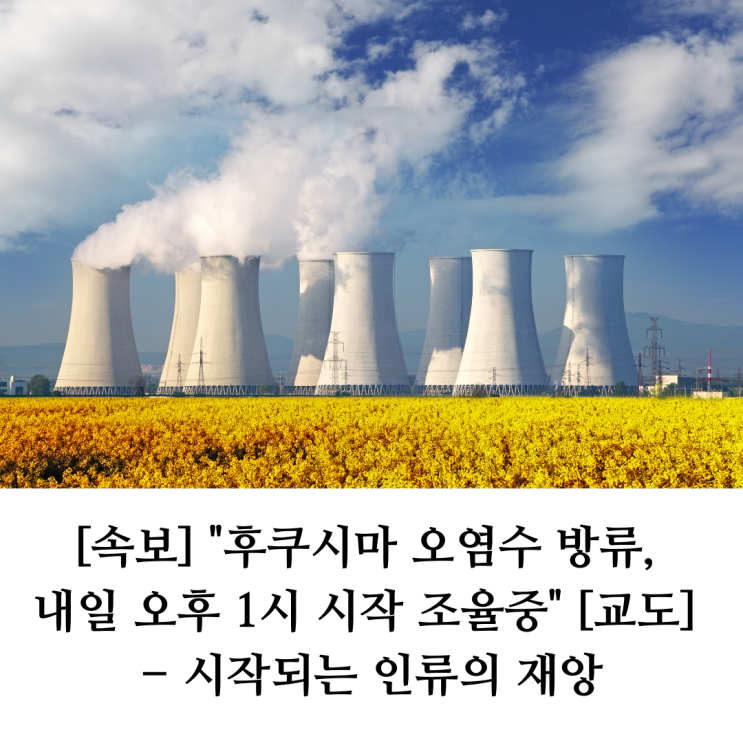[속보] "후쿠시마 오염수 방류, 내일 오후 1시 시작 조율중" [교도] - 시작되는 인류의 재앙