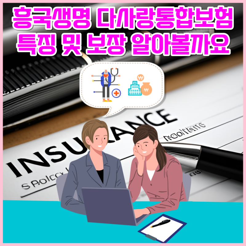 흥국생명 다사랑통합보험 특징 및 보장 알아볼까요