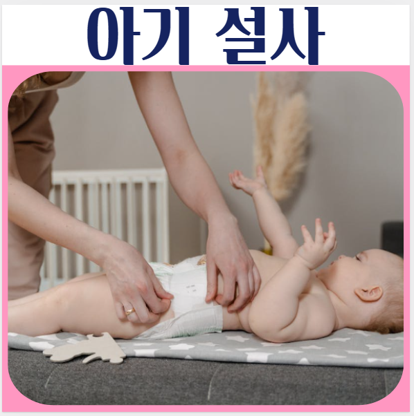 신생아 설사 원인 대변횟수 대처방법 코변 원인 병원