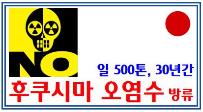 후쿠시마 오염수방류 (feat. 8월 24일) : 각국 입장, 500톤, 30년, 삼중수소, 일본해산물, 수입금지, 삼중수소, 소금, 시기, 날짜, IAEA, 방출