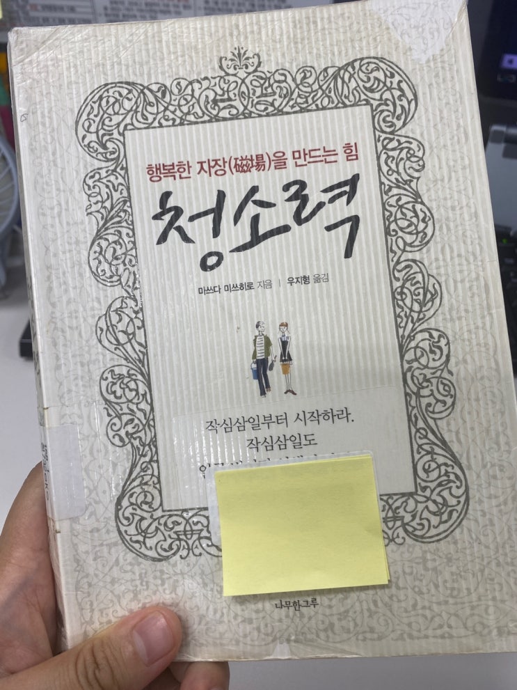 [책리뷰] 청소력 : 행복한 자장을 만드는 힘