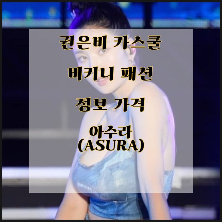  권은비 카스쿨 페스티벌 비키니 패션 가격 정보