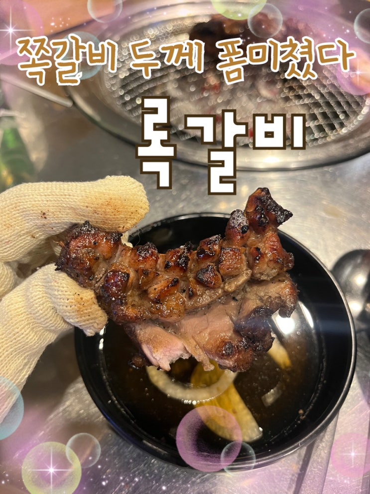  내돈내산 | 비현실적인 두께로 비주얼 압살하는 웨이팅 쪽갈비 맛집 “록갈비 영등포점”