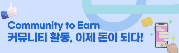  대형 커뮤니티 활동, 컨텐츠 창작에 자신 있는 유저들이 참여해서 돈벌기 좋은 앱테크 N잡 C2E 프로젝트 리뷰 추천