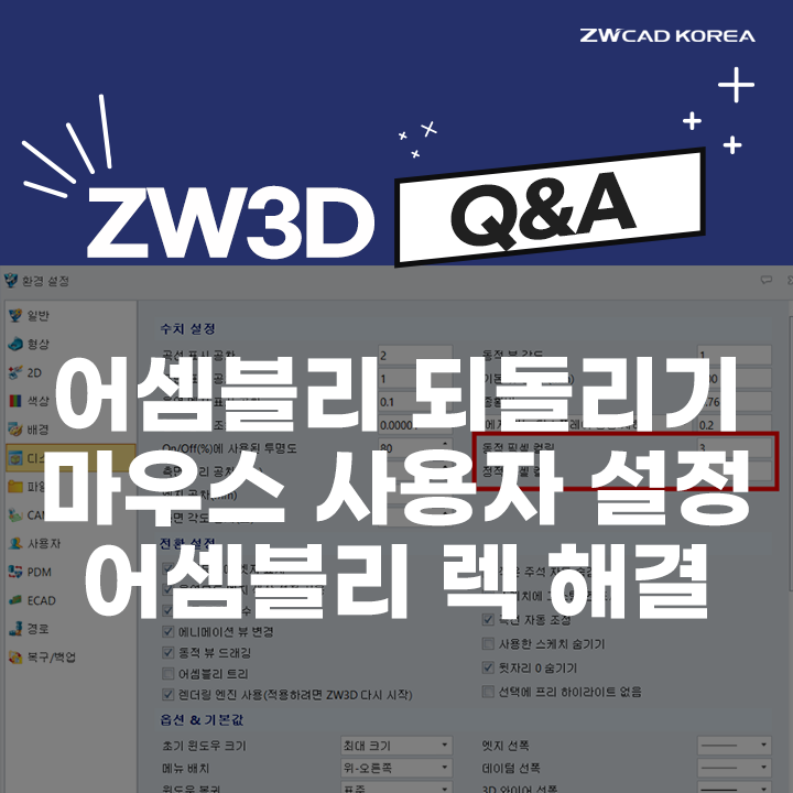  [3D CAD Q&A] ZW3D 어셈블리 작업 되돌리기 / 마우스 사용자 설정 / 렉 걸림 해결 방법