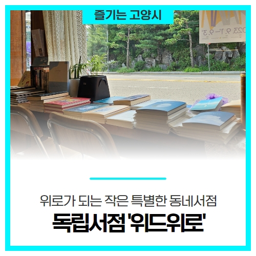 위로가 되는 작지만 특별한 동네서점, 독립서점 '위드위로' 위로가 되는 작지만 특별한 동네서점, 독립서점 '위드위로'