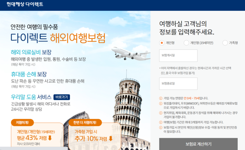 현대해상 다이렉트 해외여행자 보험 온 가족안심 플랜 가입 후기