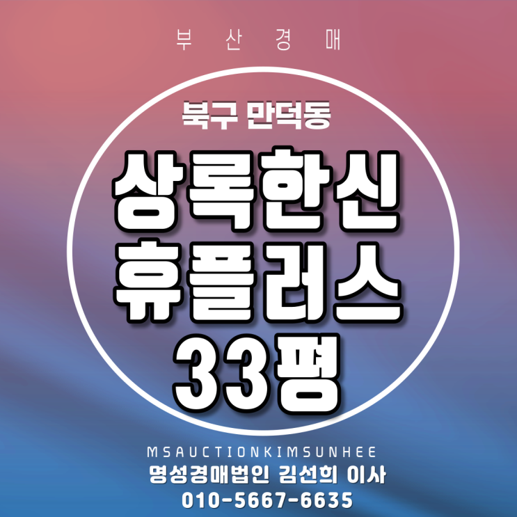 부산법원경매 북구 만덕동 상록한신휴플러스 33평 만덕3터널 초입아파트
