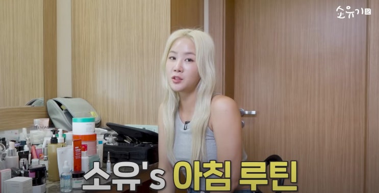 썸머퀸 <b>알로하</b> <b>씨스타 소유</b> 스킨케어 모닝 루틴 및 나이트 루틴... 