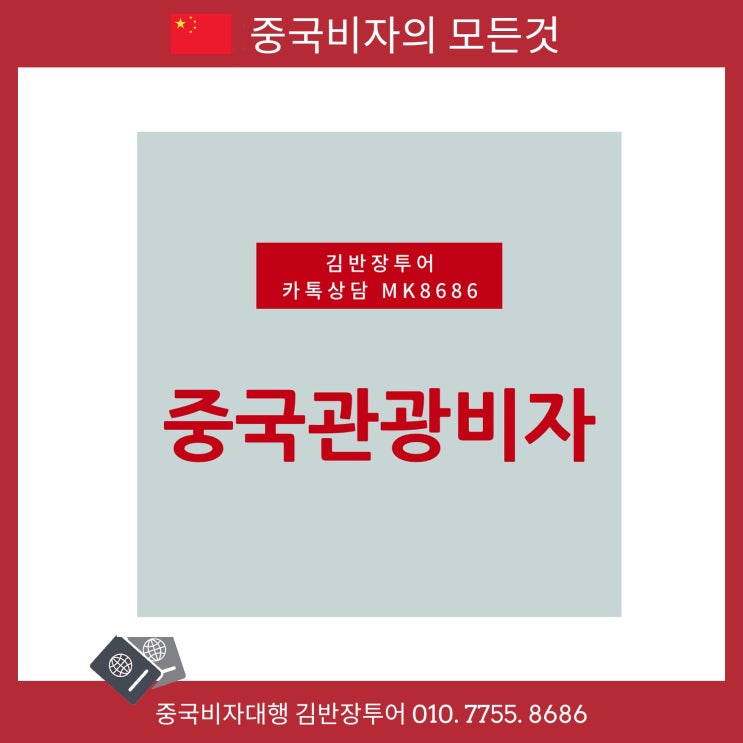  중국관광비자대행 서류 비용 발급소요시간 안내