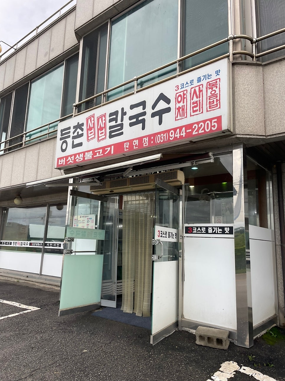 등촌샤브칼국수 파주탄현점 사진 1