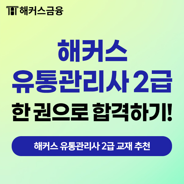  유통관리사2급 모의고사, 책 한 권으로 깔끔하게 공부하기!