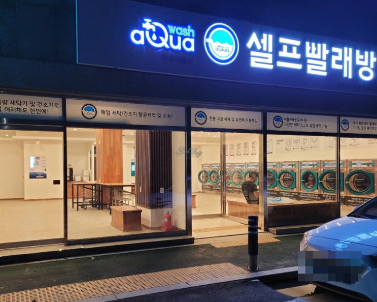  경쟁력 있는 셀프 빨래방창업, 창업비용까지 비교해보세요