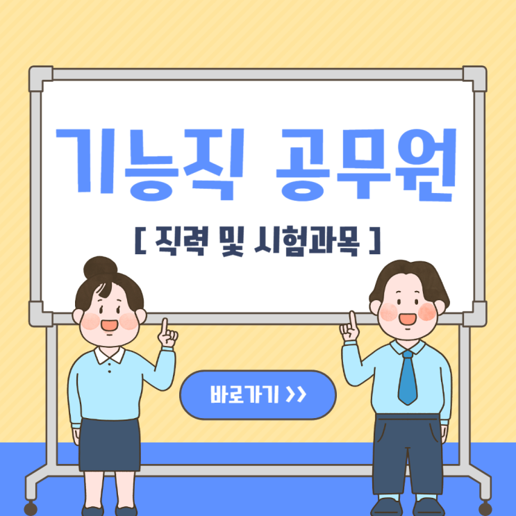 기능직 공무원 직렬에 따른 시험과목 준비방법 확인 기능직 공무원 직렬에 따른 시험과목 준비방법 확인