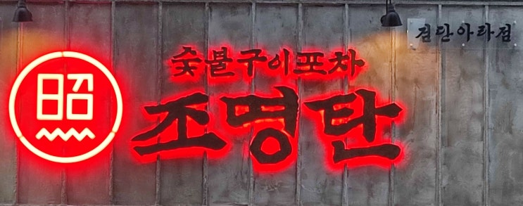  검단 밥집, 술집 멀티 가능한 포차 추천 : 조명탄 검단아라점