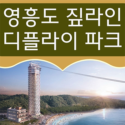  영흥도 짚라인 디플라이파크 상업시설 수도권 최대규모 인천 수익보장 상가 분양가 홍보관 방문