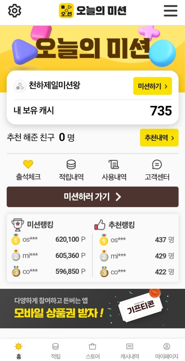  현금주는 앱테크 오늘의미션 , 미션수행형 탑티어 어플 추천