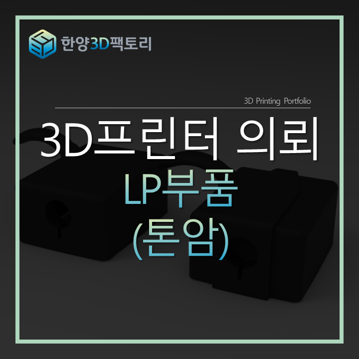  LP부품(톤암)