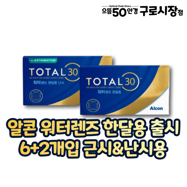  남구로 알콘 워터렌즈 토탈원 한달난시용 출시 증정 행사 가격 커브 직경 착용감 비교 후기
