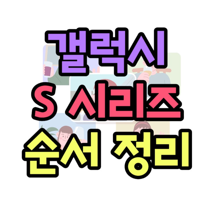  갤럭시 S시리즈 순서 연도별 출시일 알아보자