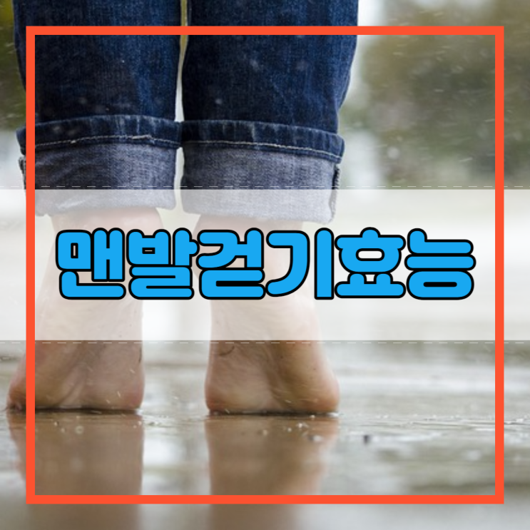  맨발걷기효능 아시나요?