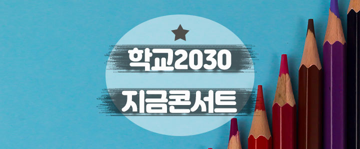 [공연안내] 교복 입고 가는 학교 2030 지금콘서트 8월 24일 티켓팅 오픈! (feat. 할인 및 이벤트 정보)