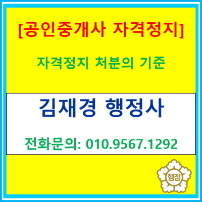  [공인중개사 자격정지] 처분 기준에 관한 정보(서울 경기 수원 용인 화성 오산 평택 성남 안양 의왕 행정사)