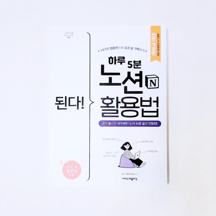  된다! 하루 5분 노션 활용법 후기. 노션으로 습관관리 프로젝트관리