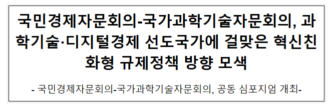 국민경제자문회의-국가과학기술자문회의 공동 심포지엄 개최 국민경제자문회의-국가과학기술자문회의 공동 심포지엄 개최