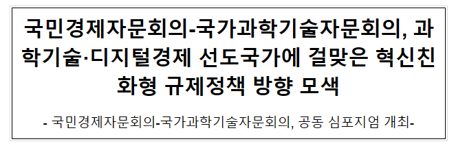 국민경제자문회의-국가과학기술자문회의 공동 심포지엄 개최