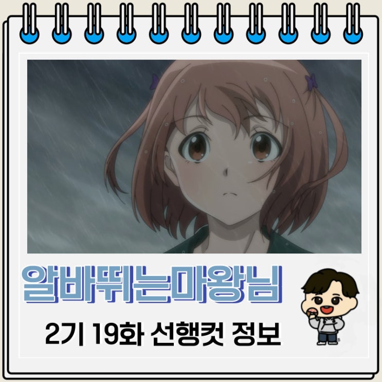 알바 뛰는 마왕님 2기 19화 선행컷 애니 줄거리 알바 뛰는 마왕님 2기 19화 선행컷 애니 줄거리