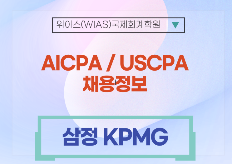  [AICPA 취업] [삼정KPMG] 외국인, 주재원 세무신고 Intern 채용 (Tax 5 본부) (AICPA 우대)