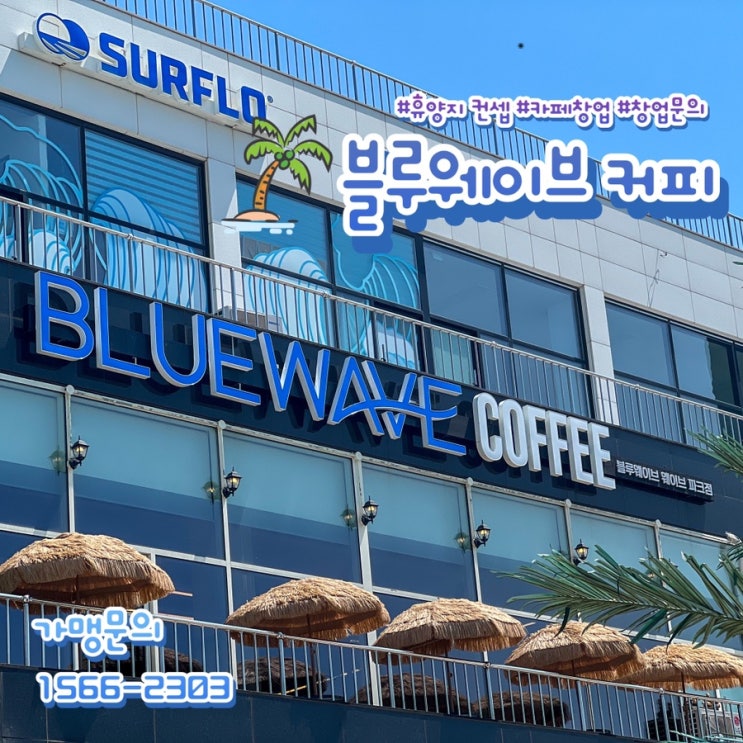  소자본 카페 창업 절차와 비용, 블루웨이브 커피