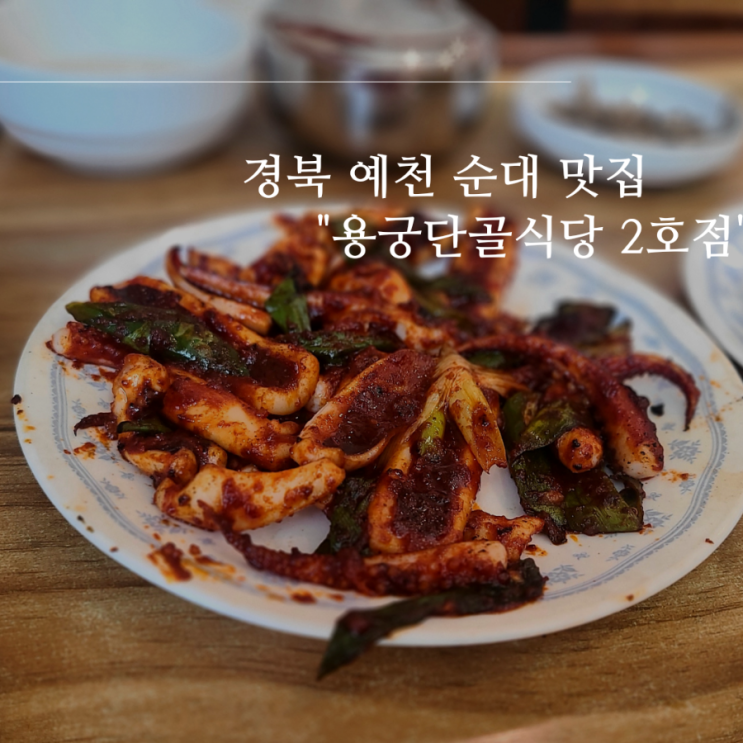 경북 예천 맛집 추천 오징어불고기가 맛있는 "용궁 단골 식당 2호점"
