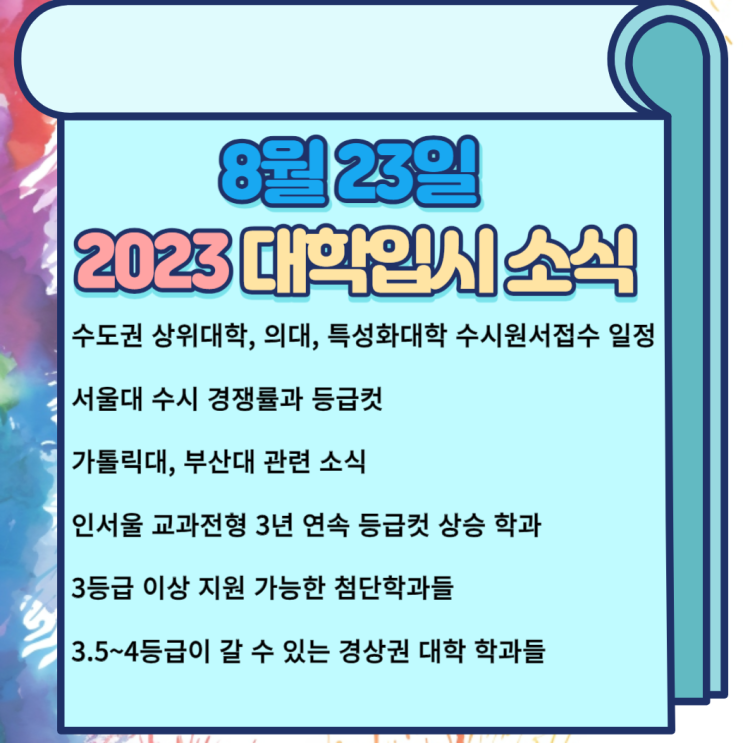 수도권 상위대학, <b>의대</b>, 특성화대학 <b>수시원서접수</b> 일정