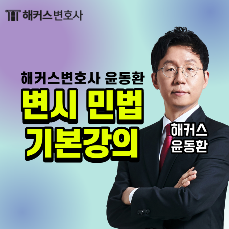 해커스변호사 시험 윤동환 기본강의 알아보기!