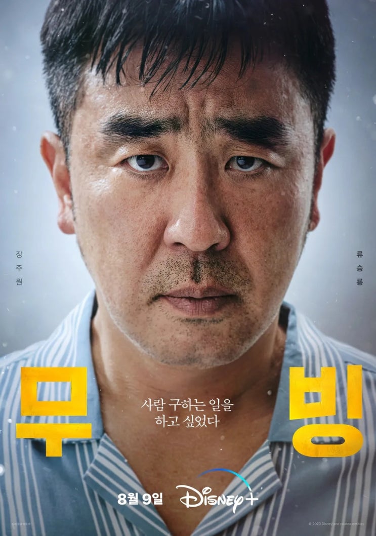  디즈니 플러스 드라마 [무빙] 10화~11화 리뷰! 무한 재생 능력자 류승룡의 멜로 드라마! 한국형 히어로 영웅 또는 괴물 진짜 히어로물! 온 몸에 소름 넘 잼잇음! 추천 스포 O