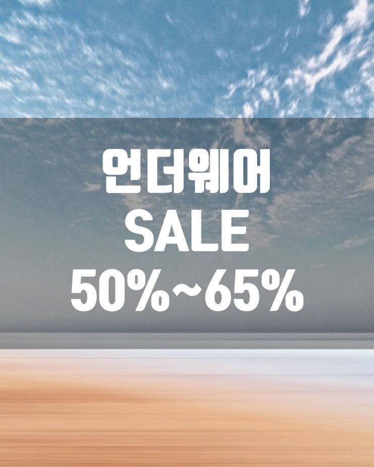  이너웨어 언더웨어 할인 50%~ 65%