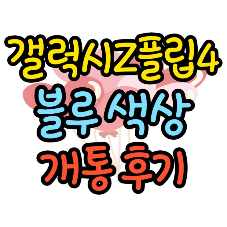  갤럭시 Z플립4 블루 색상 실구매 개통 후기