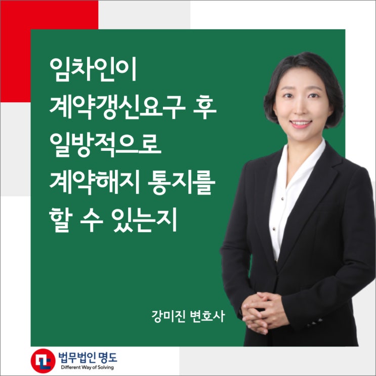 임차인이 계약갱신요구 후 일방적으로 계약해지 통지를 할 수 있는지