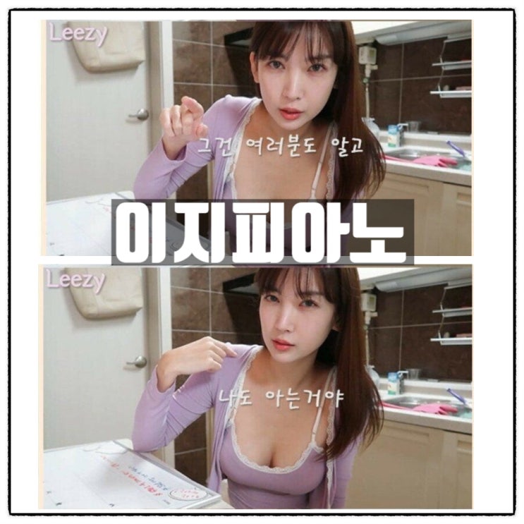  이지피아노 이해인 란제리 피아노연주 노출에 관한 솔직담백한 입장